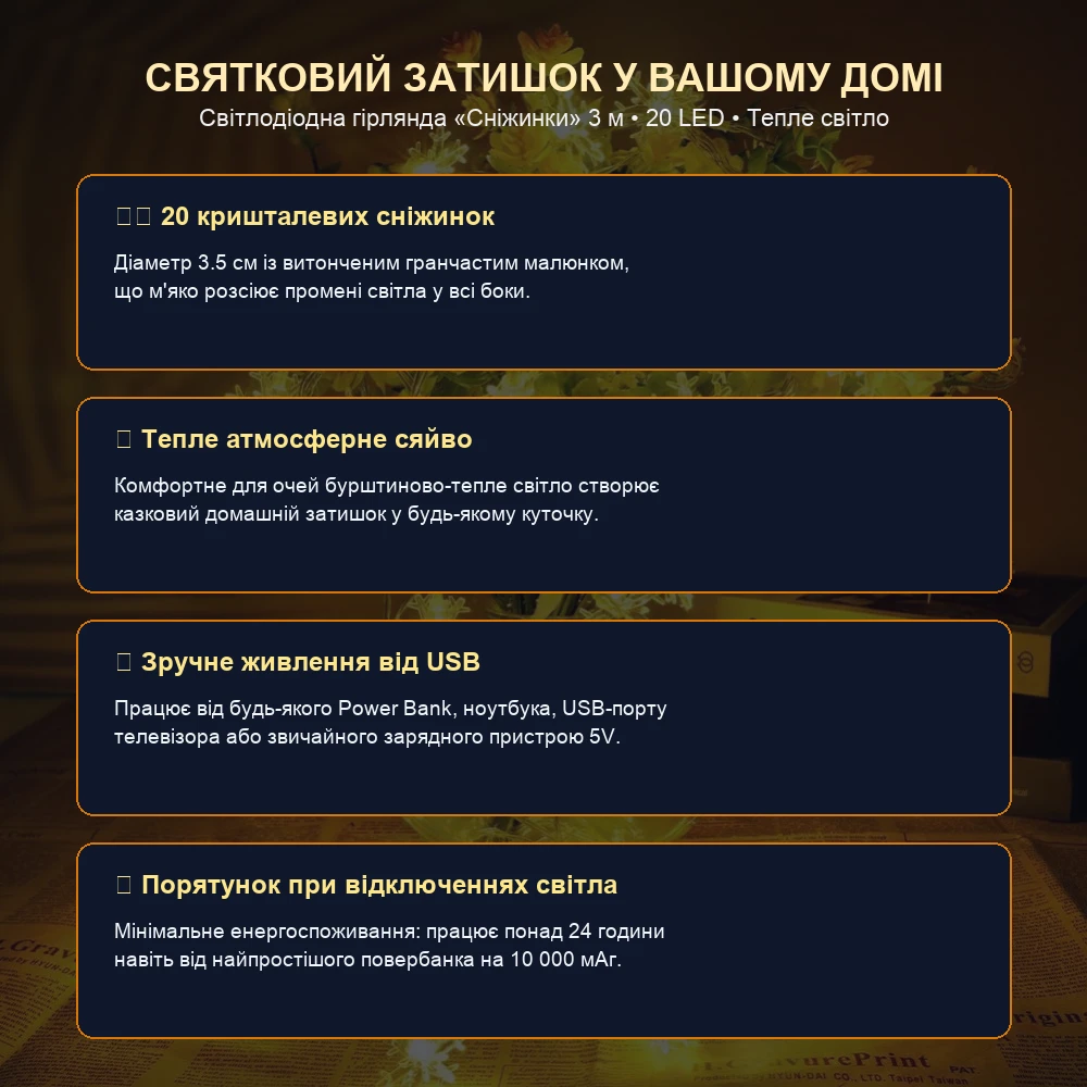 Світлодіодна гірлянда Сніжинки переваги та живлення USB