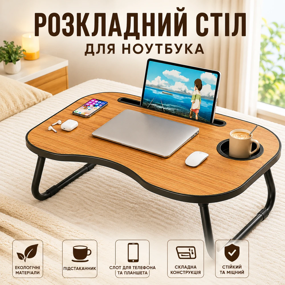 Розкладний стіл для ноутбука огляд переваг